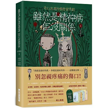 雖然是精神病但沒關係【原著劇本｜上冊】：★隨書贈禮［繪本卡組］： 8款原版繪本卡X經典對白X精緻信封袋