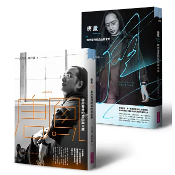 唐鳳：我所看待的自由與未來【限量獨家雙封面書衣+三代共筆題詩版】