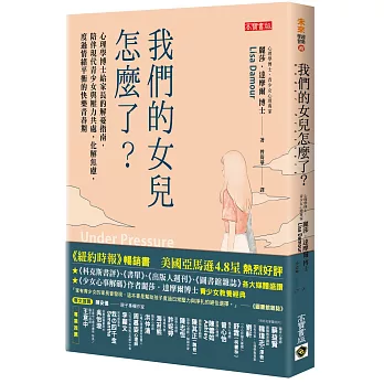 我們的女兒怎麼了？：心理學博士給家長的解憂指南，陪伴現代青少女與壓力共處，化解焦慮，度過情緒平衡的快樂青春期