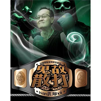 鬼故散打：50篇懸疑靈異個案解密