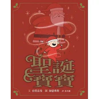 聖誕寶寶 /