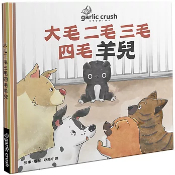 大毛二毛三毛四毛羊兒 /