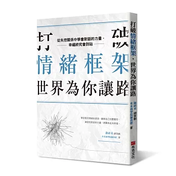 打破情緒框架，世界為你讓路：從失控關係中學會對話的力量，幸福終究會到站