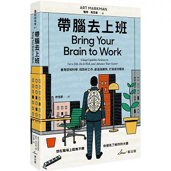 帶腦去上班：善用認知科學，找到好工作、創造高績效、打造成功職涯