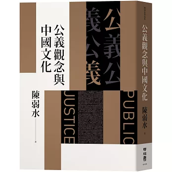 公義觀念與中國文化