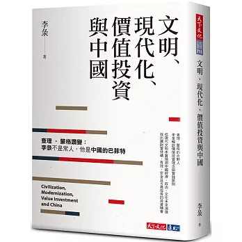 文明、現代化、價值投資與中國