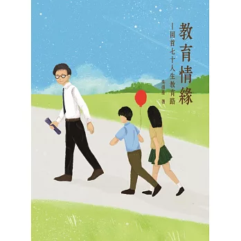 教育情緣：回首七十人生教育路(平裝版)