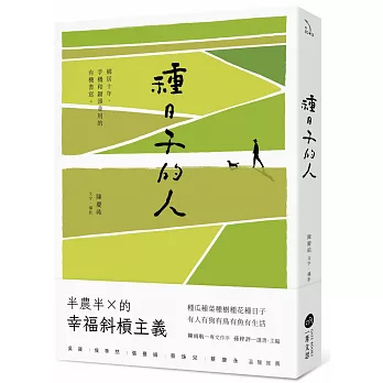 種日子的人：鄉居十年，手機和鋤頭並用的有機書寫