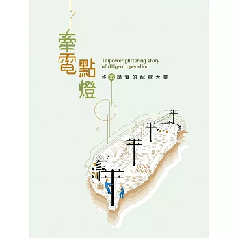 牽電點燈：逐布踏實的配電大業(臺灣電力文化資產叢書09)