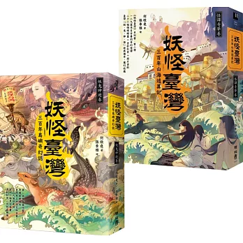 妖怪臺灣：三百年奇幻述異合輯(妖鬼神遊卷+怪談奇夢卷，加贈妖怪臺灣撲克牌)