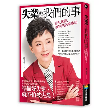 失業教我們的事：想吃雞腿，就別勉強啃雞肋