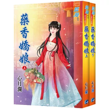 《藥香嬌娘》套書 （全二冊）