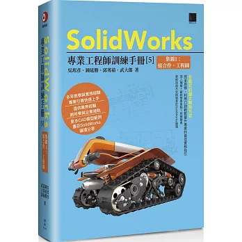 SolidWorks專業工程師訓練手冊[5]-集錦1：組合件、工程圖