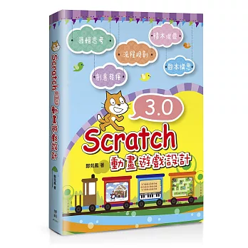 Scratch 3.0動畫遊戲設計