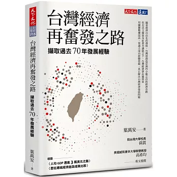 博客來 台灣經濟再奮發之路 擷取過去70年發展經驗