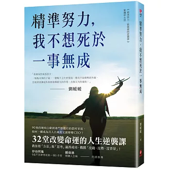 博客來 精準努力 我不想死於一事無成