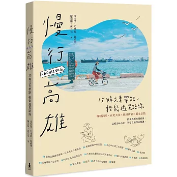 慢行高雄  : 15條文青帶路, 輕鬆遊晃路線 = Kaohsiung