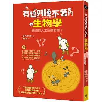 有趣到睡不著的生物學 :  螞蟻和人工智慧有關? /