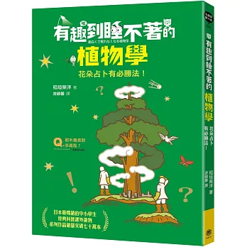 有趣到睡不著的植物學 : 花朵占卜有必勝法! /