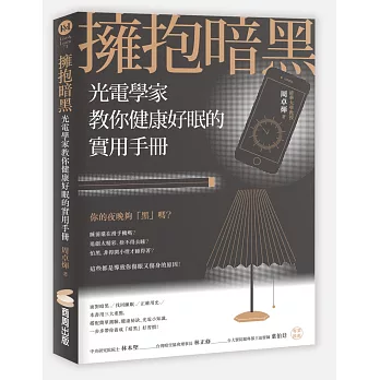 擁抱暗黑 :  光電學家教你健康好眠的實用手冊 /