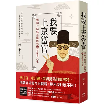 我要上京當官 :  明朝一點都不鐵飯碗之公務員人生 /