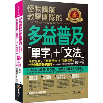 怪物講師教學團隊的TOEIC Bridge多益普及單字+文法（1書＋全書中英文單字MP3＋VRP虛擬點讀筆App）