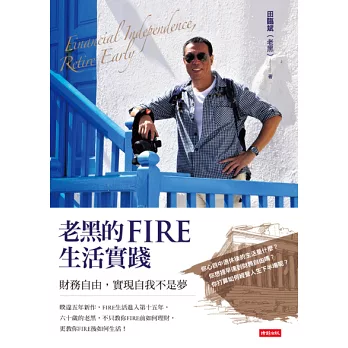 老黑的FIRE生活實踐:財務自由,實現自我不是夢