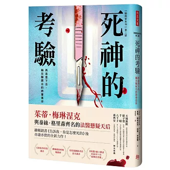 【驗屍官系列】第二號 死神的考驗：再追查下去，躺在驗屍台的將會是你