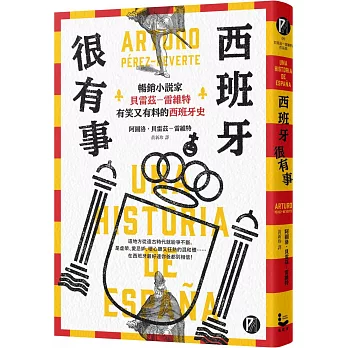 西班牙很有事 : 暢銷小說家貝雷茲-雷維特有笑又有料的西班牙史 /