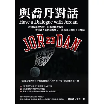 與喬丹對話：我可以接受失敗，但不能接受放棄 空中飛人的籃球哲學，一位不同凡響的人生導師