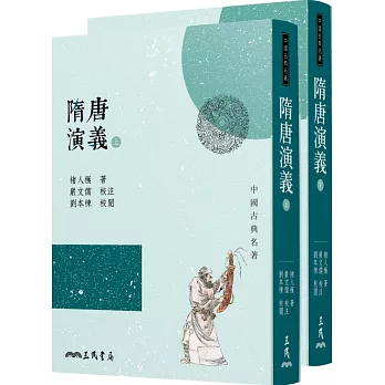 隋唐演義（上／下）（三版）