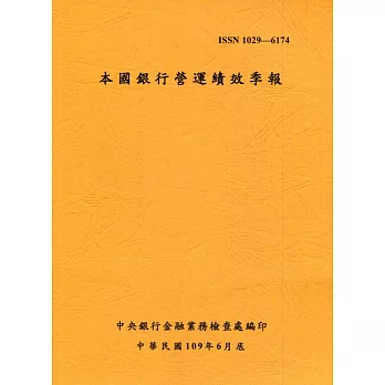 本國銀行營運績效季報 109/6
