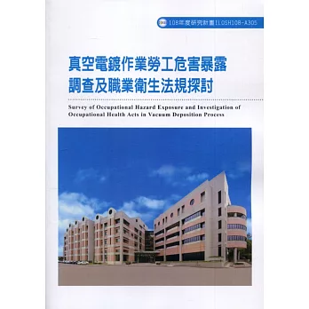 真空電鍍作業勞工危害暴露調查及職業衛生法規探討ILOSH108-A305