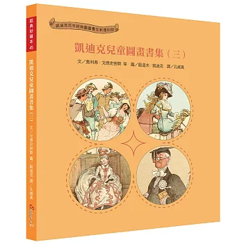 凱迪克兒童圖畫書集(三) /