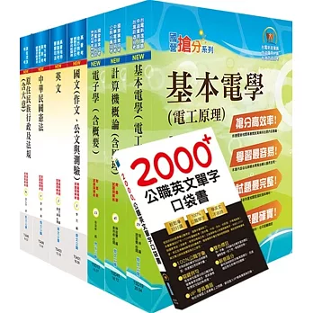 原住民族特考四等（電子工程）套書（不含電子儀表）（贈英文單字書、題庫網帳號、雲端課程）