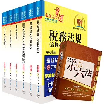 身心障礙特考四等（財稅行政）套書（不含會計學）（贈公職小六法、題庫網帳號、雲端課程）