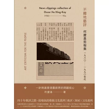 不離地藝評：何慶基剪報集（一九八〇—一九九〇年代）