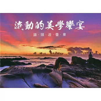 流動的美學饗宴：鏡頭遊臺東
