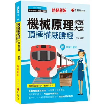 2021機械原理(含概要、大意)頂極權威勝經：名師精編重點整理，完整建立知識體系［八版］（鐵路特考／員級／佐級）