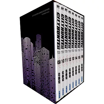 城市獵人完全版 盒裝套書(9～16冊)