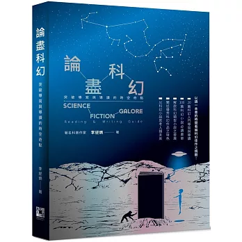 論盡科幻：突破導寫與導讀的時空奇點