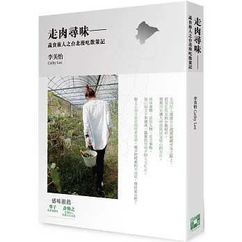 走肉尋味：蔬食旅人之台北漫吃散策記