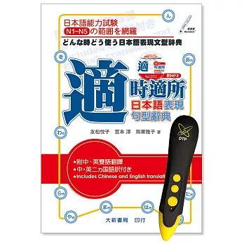 適時適所 日本語表現句型辭典 DTP鋰電點讀筆學習套組