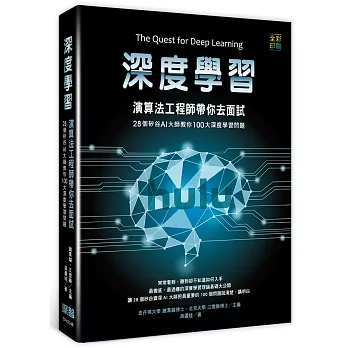 深度學習：演算法工程師帶你去面試--28個矽谷AI大師教你100大深度學習問題(全彩印刷)