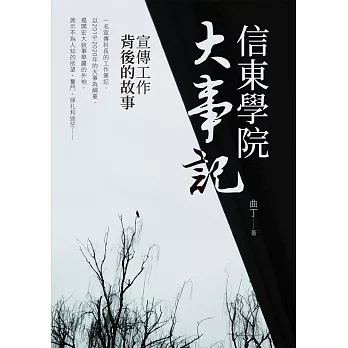 信東學院大事記：宣傳工作背後的故事