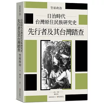日治時代台灣原住民族研究史：先行者及其台灣踏查