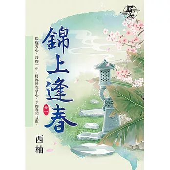 錦上逢春 卷一