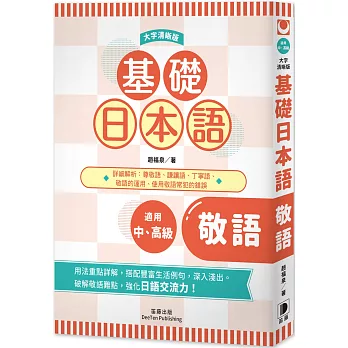 基礎日本語敬語〈大字清晰版〉：破解敬語難點，強化日語交流力！