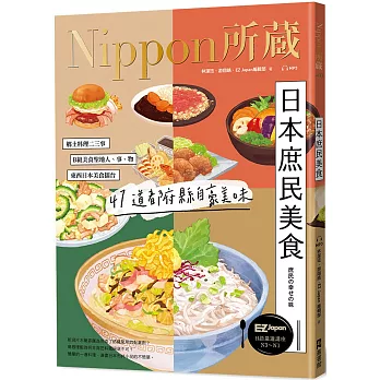 日本庶民美食：Nippon所藏日語嚴選講座（1書1雲端MP3音檔）