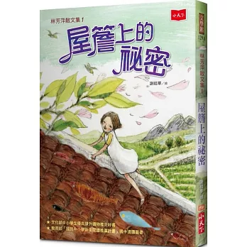 林芳萍散文集1：屋簷上的祕密（2020年新版）